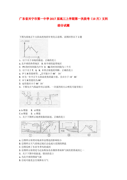 广东省兴宁市第一中学高三文综上学期第一次段考(10月)试题