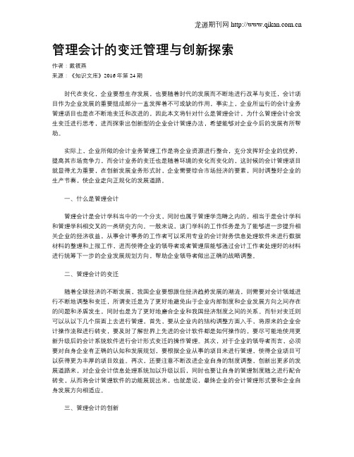 管理会计的变迁管理与创新探索