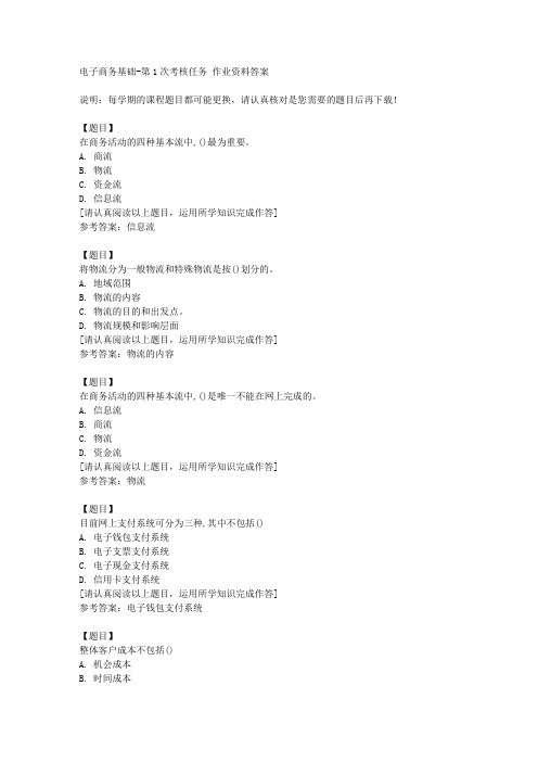 国开(四川)50156《电子商务基础》第1次考核任务复习资料答案