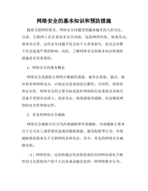 网络安全的基本知识和预防措施