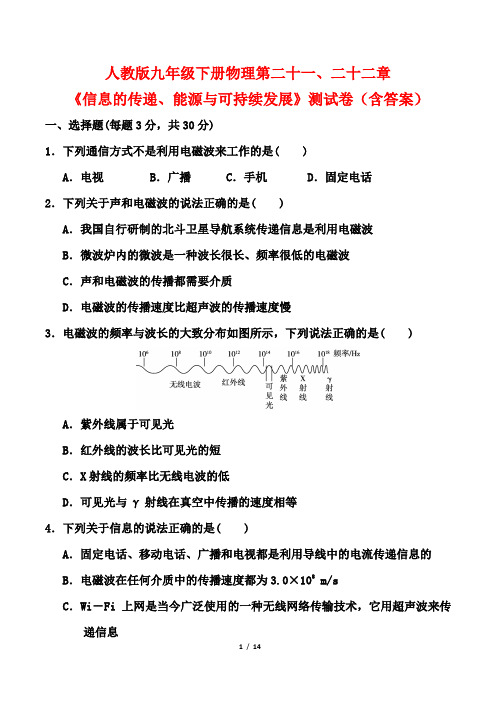 人教版九年级下册物理第二十一、二十二章《信息的传递、能源与可持续发展》测试卷(含答案)