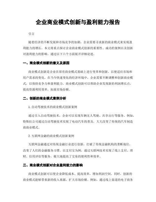 企业商业模式创新与盈利能力报告