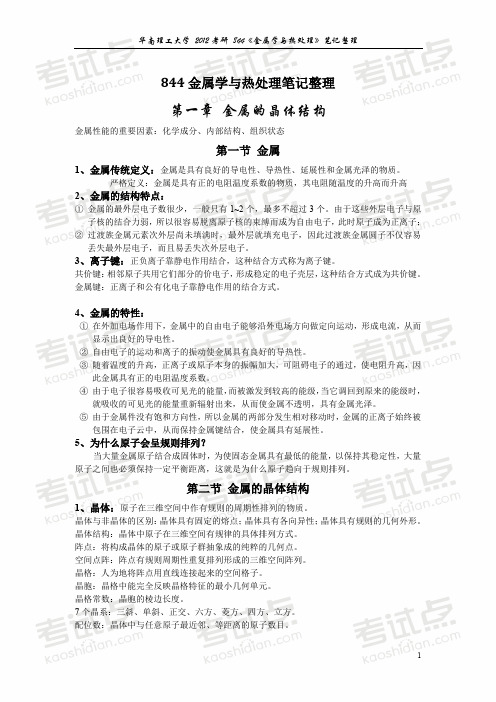 华南理工大学2012年844金属学与热处理笔记整理