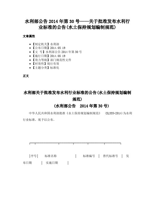 水利部公告2014年第30号——关于批准发布水利行业标准的公告(水土保持规划编制规范)