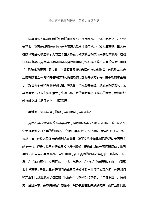 着力解决我国创新链中的重大瓶颈问题