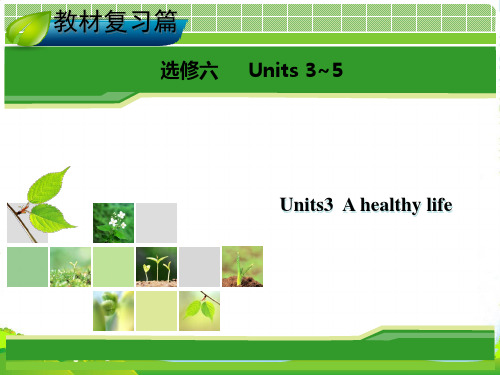 高考英语一轮复习 Unit 3 A healthy life指导课件 新人教版选修6