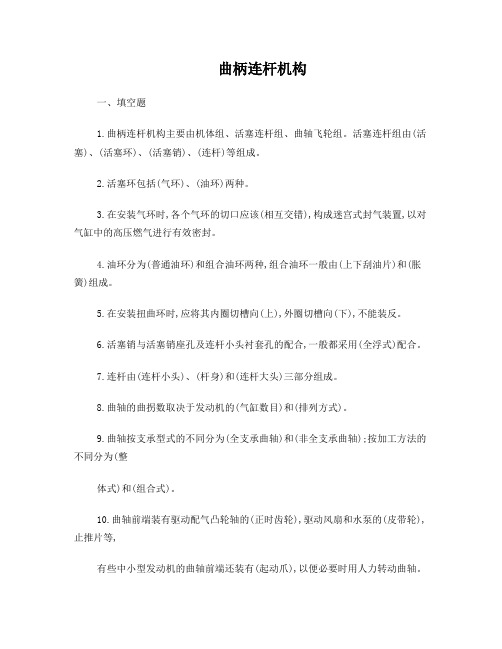 曲柄连杆机构习题及其答案