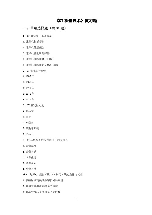 《CT检查技术》复习题--2017届医学影像技术毕业考试(1)