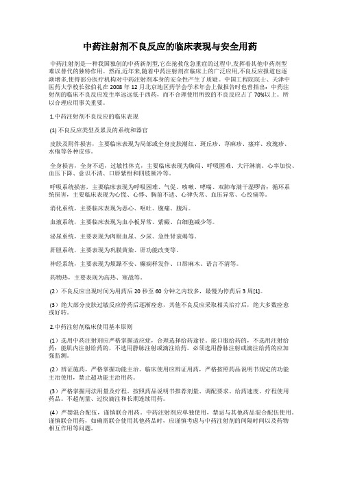 中药注射剂不良反应的临床表现与安全用药