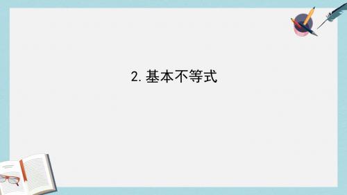 2017年高中数学第一讲不等式和绝对值不等式1.1.2基本不等式课件新人教A版选修4_5