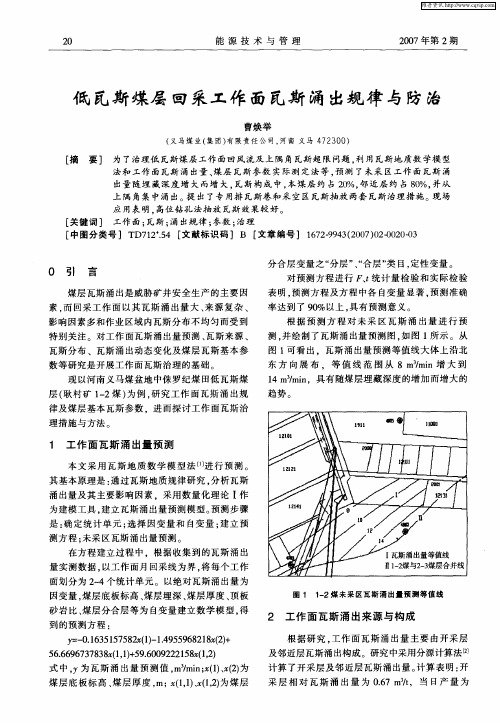 低瓦斯煤层回采工作面瓦斯涌出规律与防治