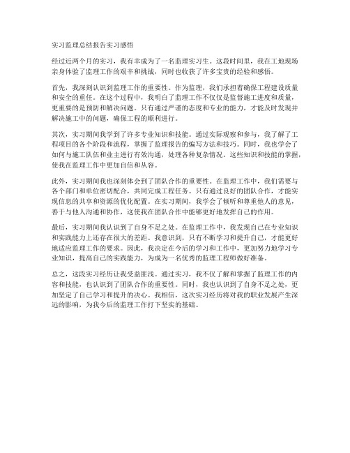 监理实习总结报告实习感悟