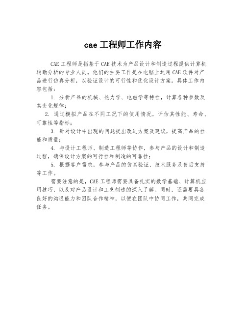 cae工程师工作内容