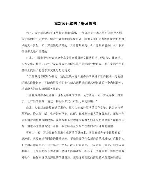 我对云计算的了解及想法