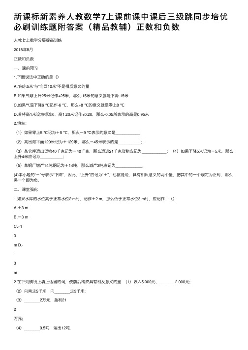 新课标新素养人教数学7上课前课中课后三级跳同步培优必刷训练题附答案（精品教辅）正数和负数