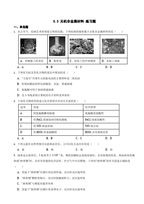 5.3 无机非金属材料  练习题  2023-2024学年高一下学期化学人教版(2019)必修第二册