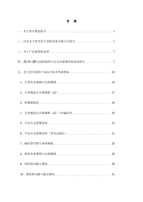 北大青鸟消防产品综合技术说明