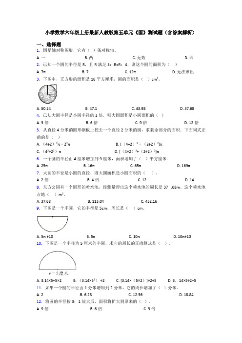 小学数学六年级上册最新人教版第五单元《圆》测试题(含答案解析)