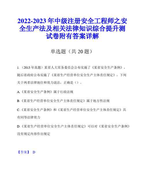 2022-2023年中级注册安全工程师之安全生产法及相关法律知识综合提升测试卷附有答案详解