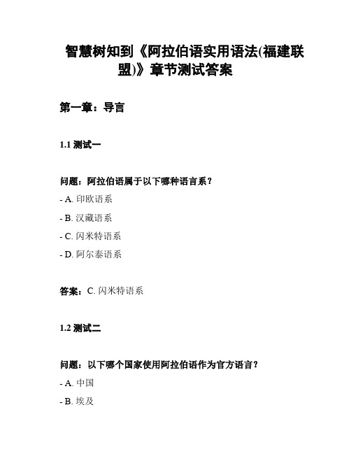 智慧树知到《阿拉伯语实用语法(福建联盟)》章节测试答案