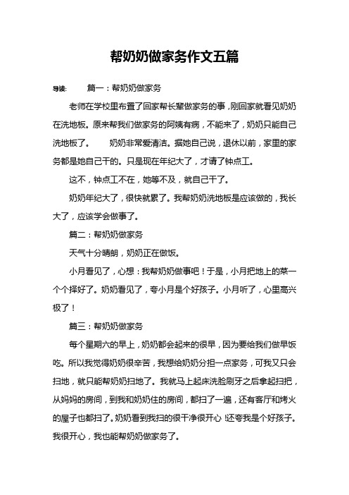 帮奶奶做家务作文五篇