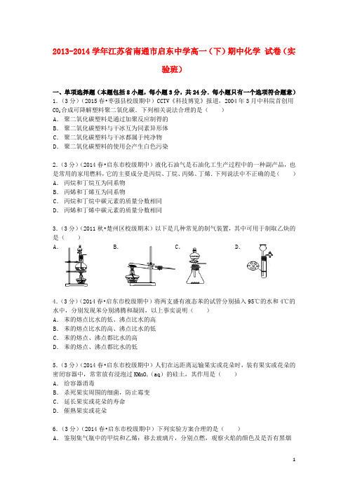 江苏省南通市启东中学高一化学下学期期中试卷(实验班)(含解析)