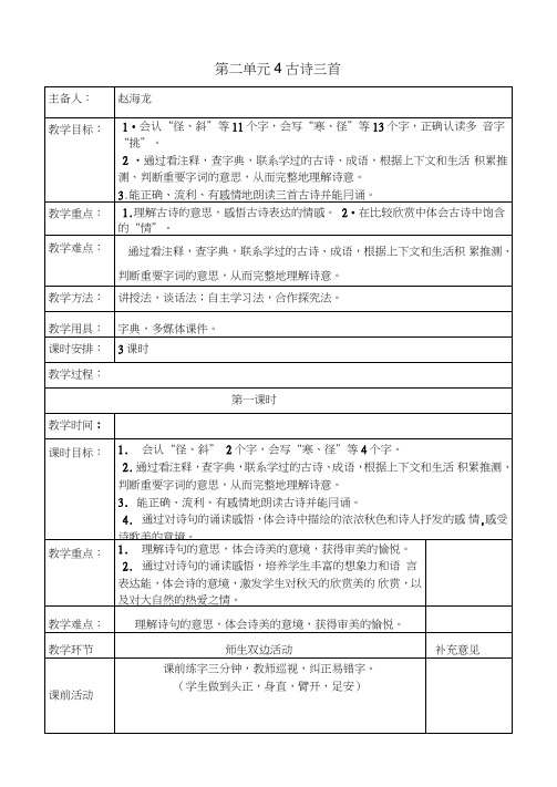 (完整版)部编版三年级语文新教材上册第4课《古诗三首》表格式教案(精华版)
