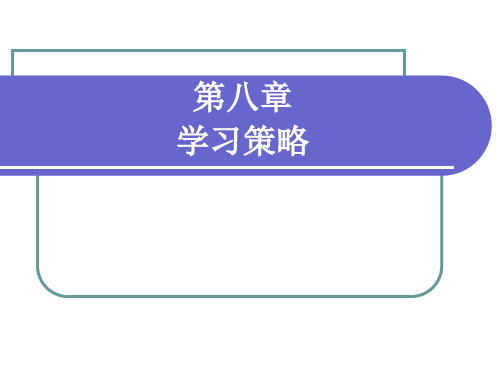 第八章 学习策略