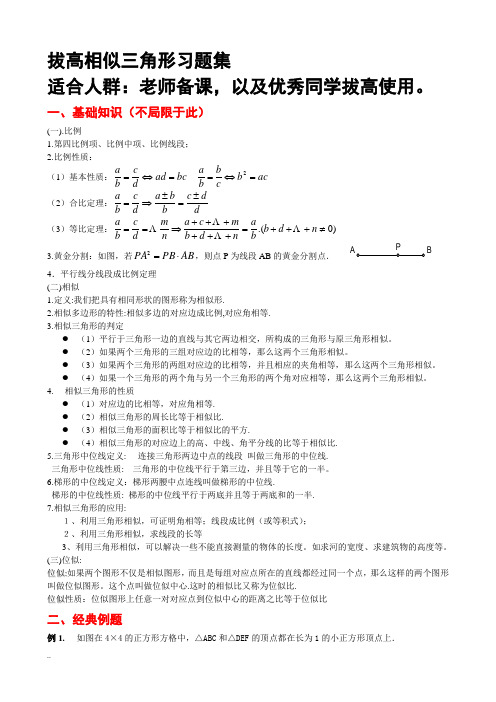 相似相似三角形全部知识点总结附带经典习题和答案