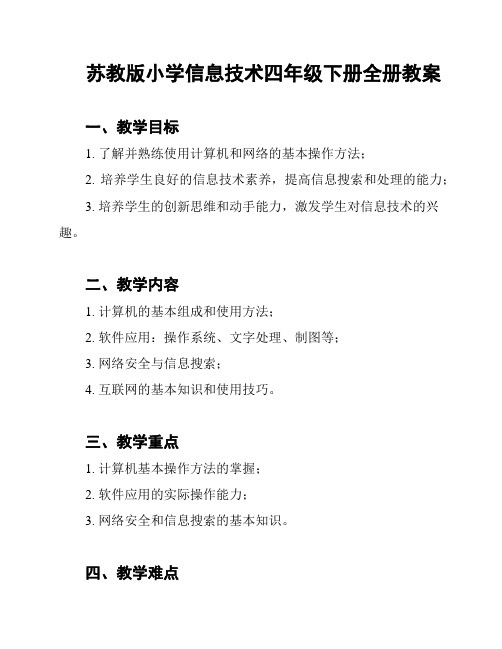 苏教版小学信息技术四年级下册全册教案