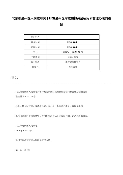 北京市通州区人民政府关于印发通州区财政预算资金使用和管理办法的通知-通政发〔2015〕20号