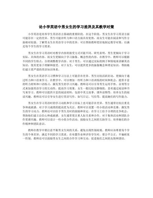 论小学英语中男女生的学习差异及其教学对策