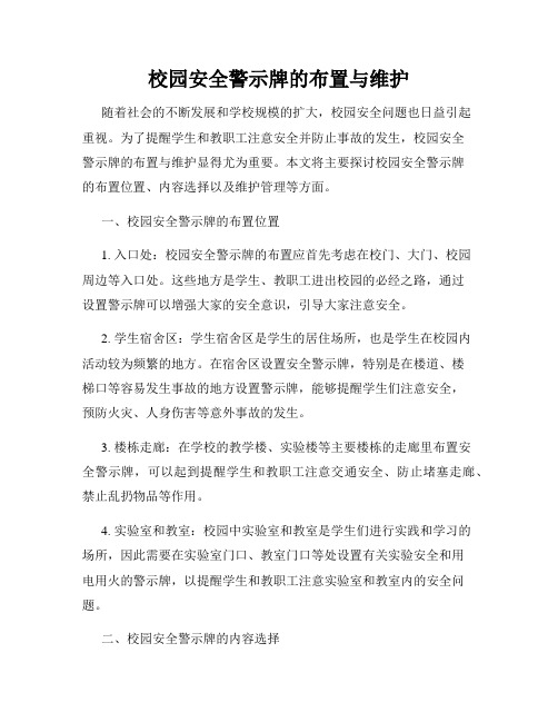 校园安全警示牌的布置与维护