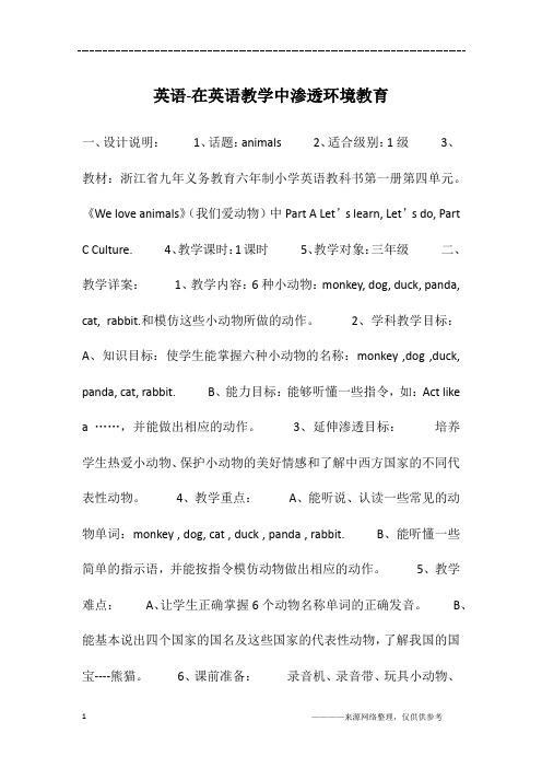 英语-在英语教学中渗透环境教育
