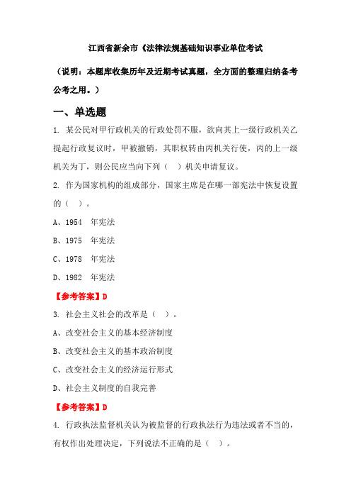 江西省新余市《法律法规基础知识事业单位国考真题