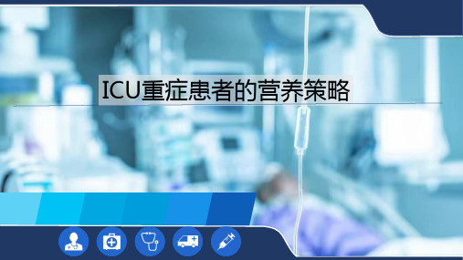 ICU重症患者的营养策略