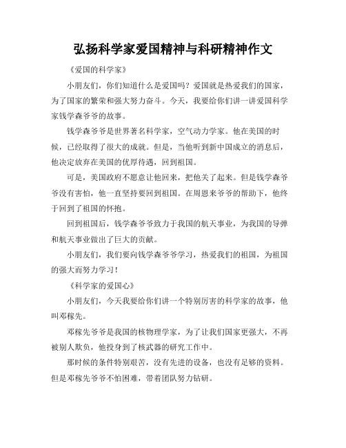 弘扬科学家爱国精神与科研精神作文