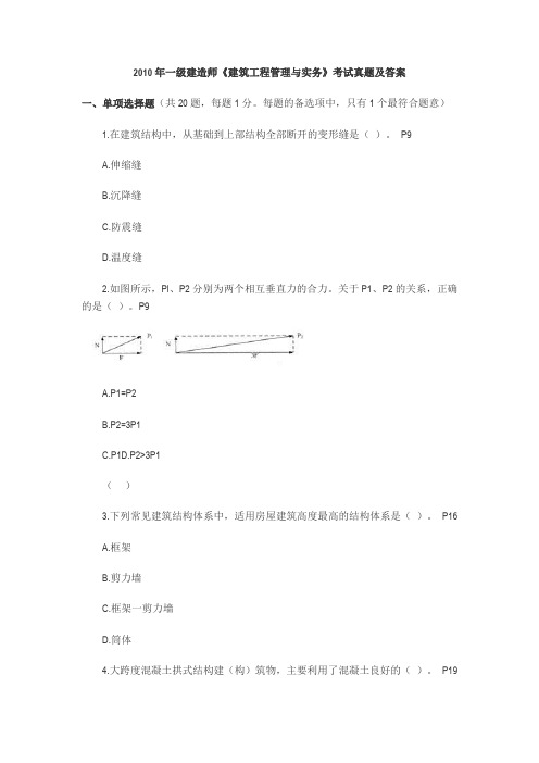 2010年一级建造师建筑工程管理与实务考试真题及答案