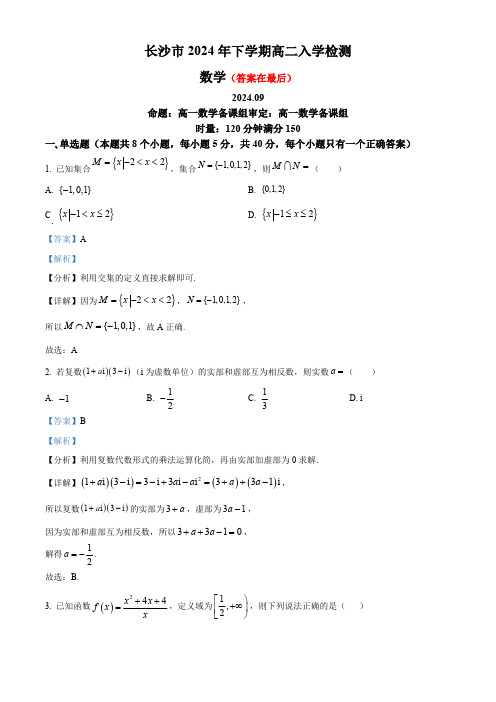 湖南省长沙市2024-2025学年高二上学期入学检测数学试卷含答案