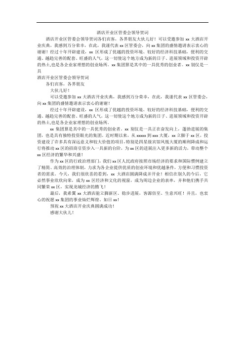 酒店开业区管委会领导贺词