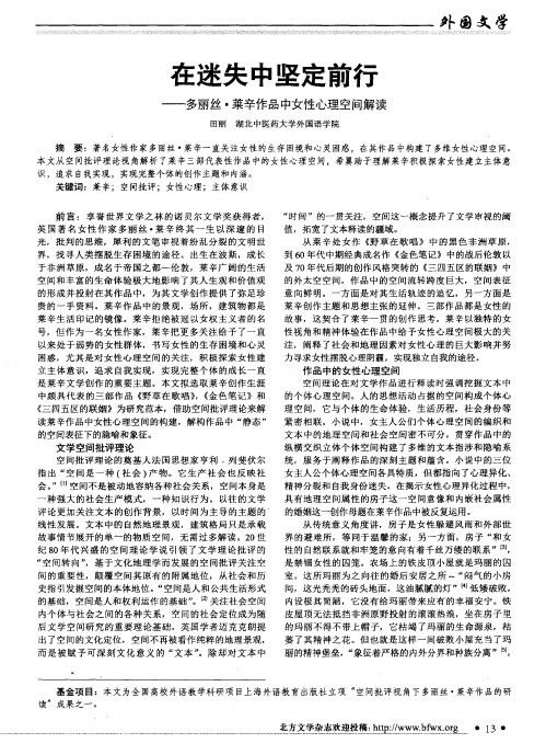 在迷失中坚定前行--多丽丝·莱辛作品中女性心理空间解读