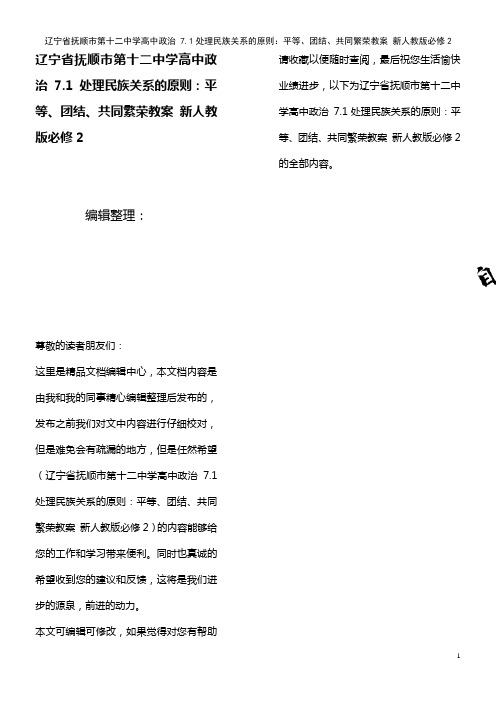 第十二中学高中政治 7.1处理民族关系的原则:平等、团结、共同繁荣教案 新人教版必修2(2021年