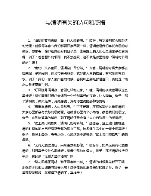 与清明有关的诗句和感悟