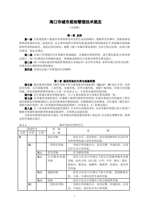 海口市城市规划管理技术规(完整版)