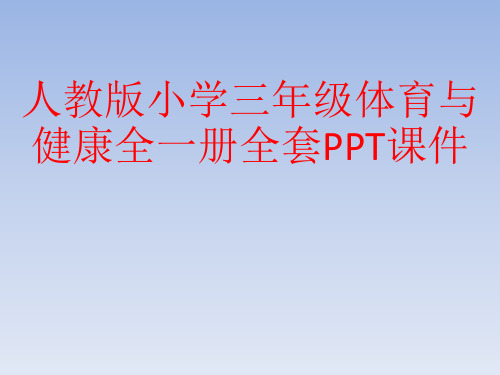 人教版小学三年级体育与健康全一册全套PPT课件