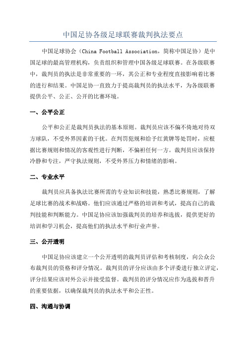 中国足协各级足球联赛裁判执法要点