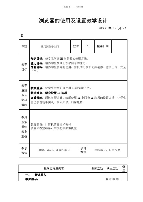 浏览器的使用及设置教学设计