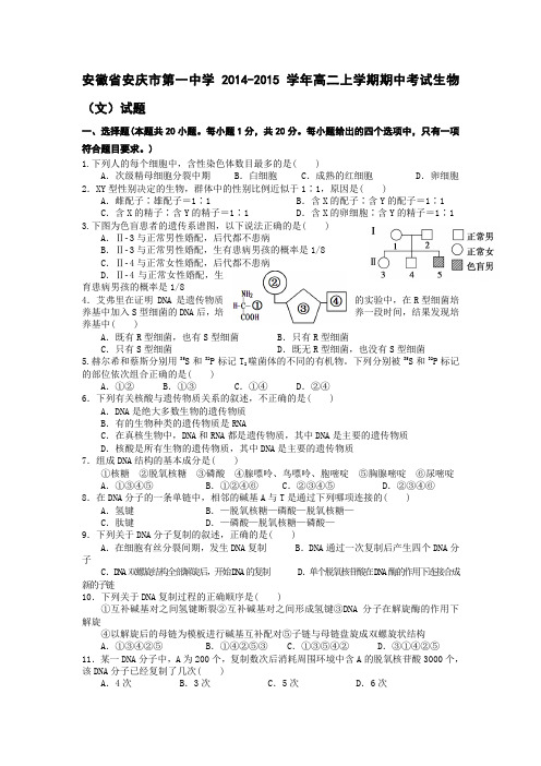 安徽省安庆市第一中学2014-2015学年高二上学期期中考试生物(文)试题