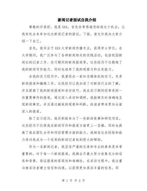 新闻记者面试自我介绍