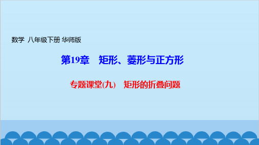 华东师大版数学八年级下册专题课堂九 矩形的折叠问题(课件)共13张PPT